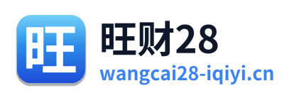 旺财28